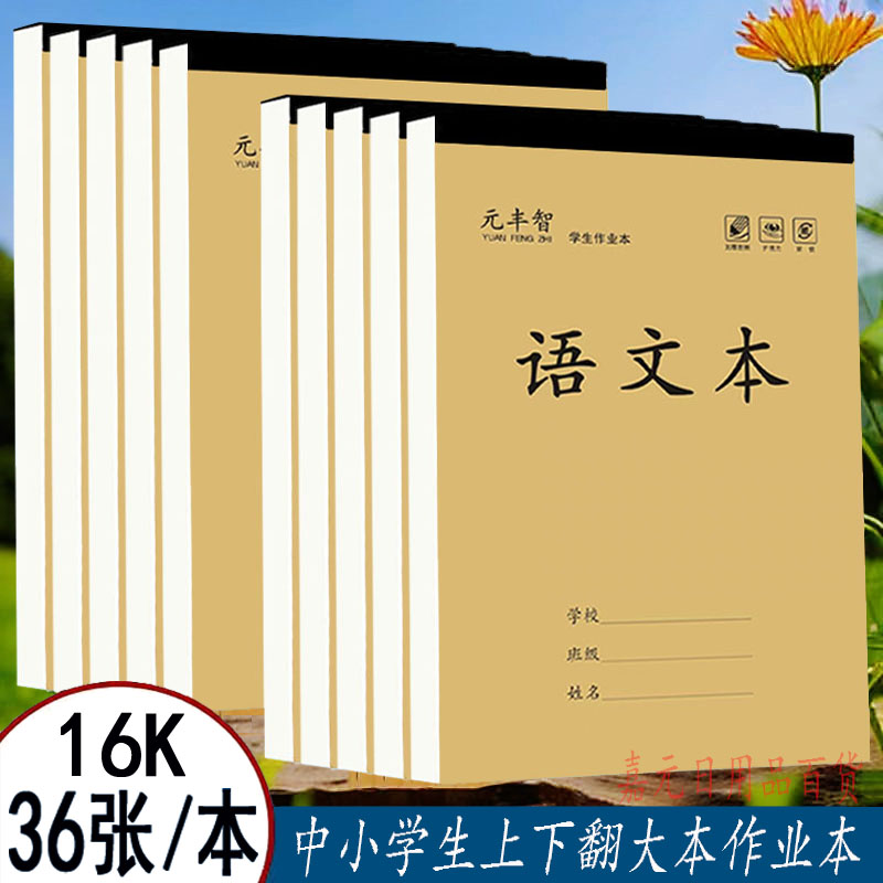 16K加厚36张大本作业本小学初中高中语文数学英语作文生字田字本