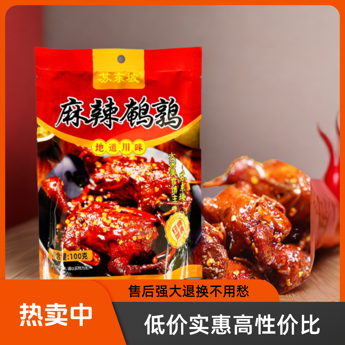 【麻辣鹌鹑100g】苏东坡香卤鹌鹑开袋即食冷吃肉类熟食真空下酒零食