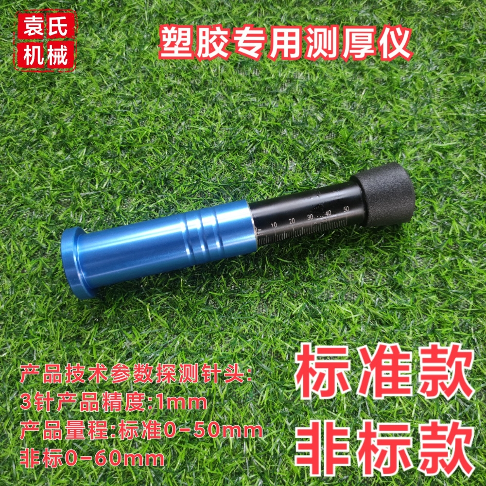 塑胶标准产品跑道测厚仪三针测厚仪厚度测厚仪pu场地epdm场地