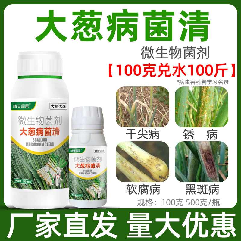 病菌清大葱黄叶家用干尖病软腐病茎腐病紫斑白斑病生物菌剂叶面肥