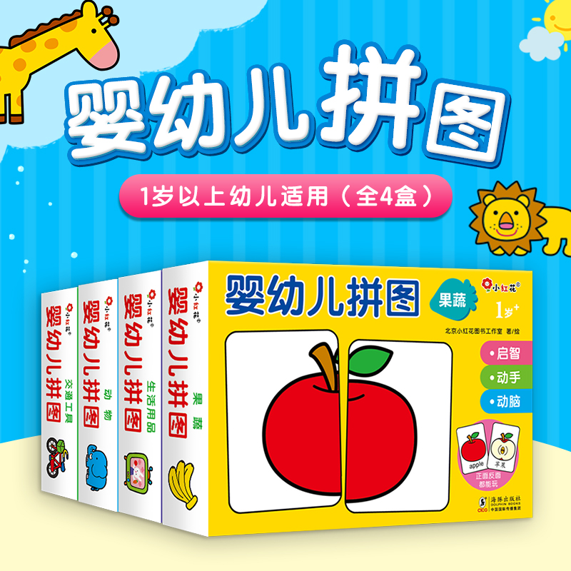 【全4盒】邦臣小红花-婴幼儿拼图-益智配对拼图游戏