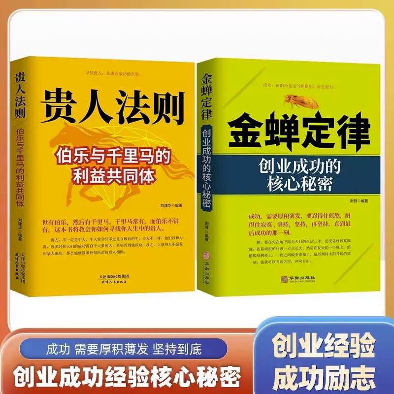贵人法则金蝉定律创业成功的核心秘密 寻找贵人是通往成功的车票