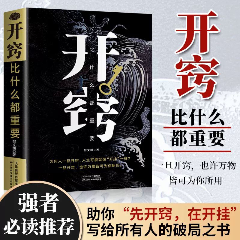 开窍比什么都重要 写给所有人的破局之书 为人处世人生智慧书籍