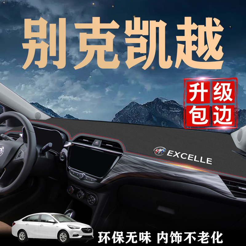 别克凯越仪表台避光垫中控防晒汽车用品配件工作防滑内饰改装盖板