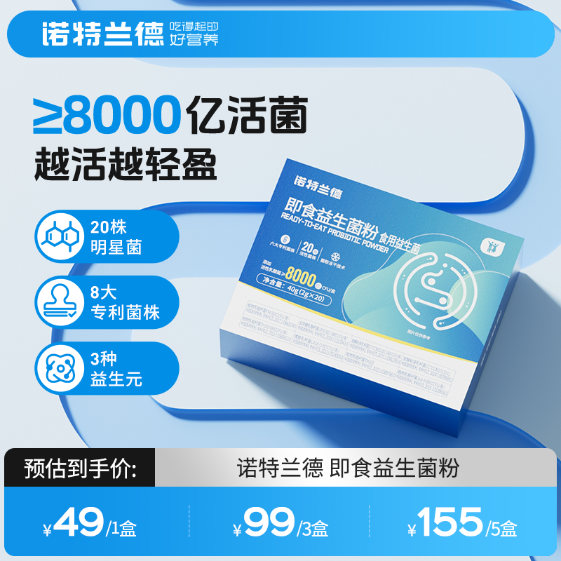 诺特兰德益生菌粉8000亿 五大专利菌株20株活性菌株20条/盒【TZ】