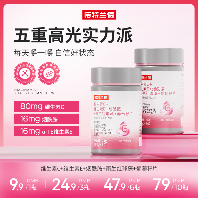 诺特兰德维生素C维生素E烟酰胺雨生红球藻葡萄籽高光片维生素ce w