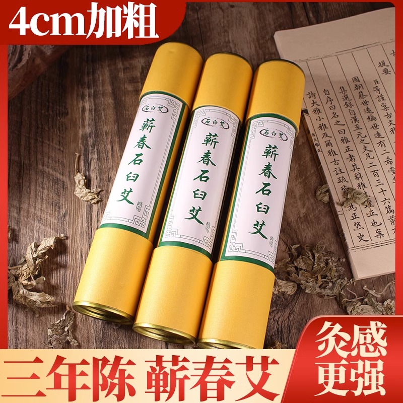 4厘米艾条三年陈端午艾纯艾草艾绒家用4cm石臼艾雷火灸手持加粗条