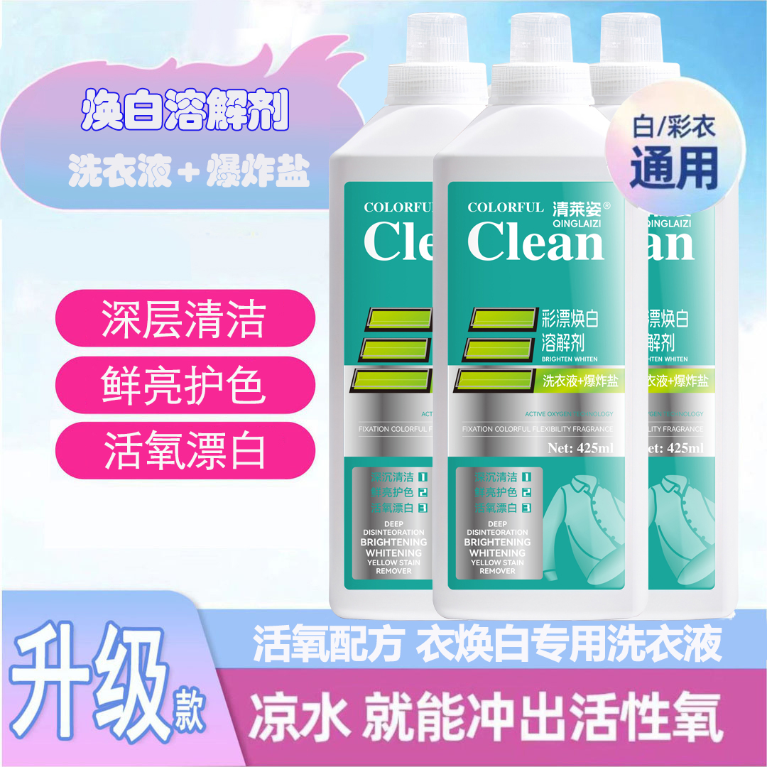 【活氧去渍】新款家用彩漂衣液衣白净有氧泡液白衣去留香去污JX