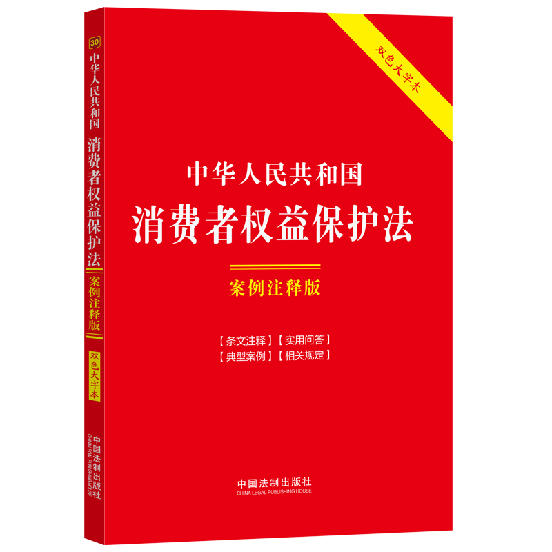 中华人民共和国消费者权益保护法:案例注释版【最新】