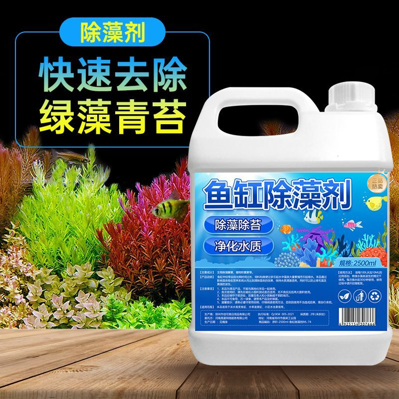 鱼缸除藻剂绿藻鱼缸青苔清理去除绿水褐藻丝藻黑藻除水垢净水除藻