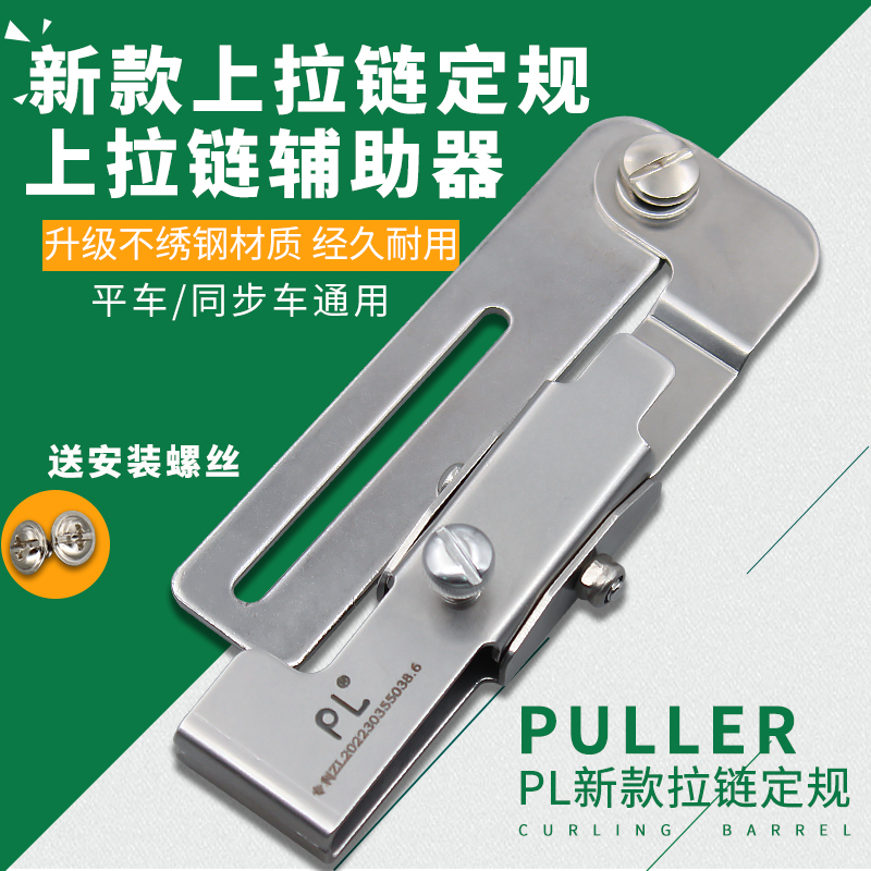 PL新款拉链定规上拉链压拉链线定规平车缝制门襟线夹子拉链定位器