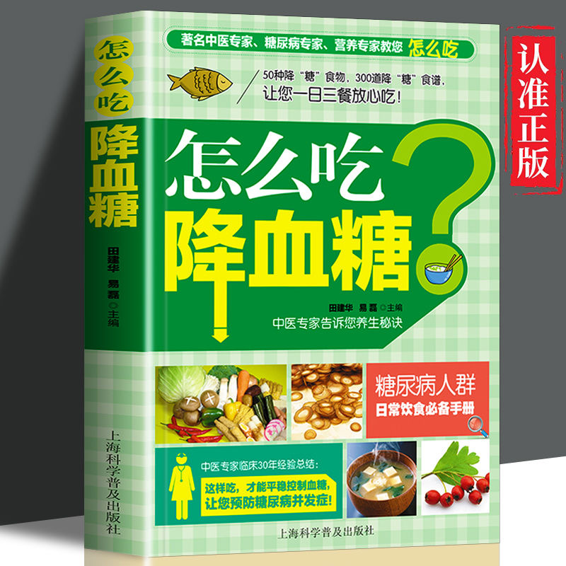 怎么吃降血糖 怎么吃喝三高人群养生中医饮食调养书
