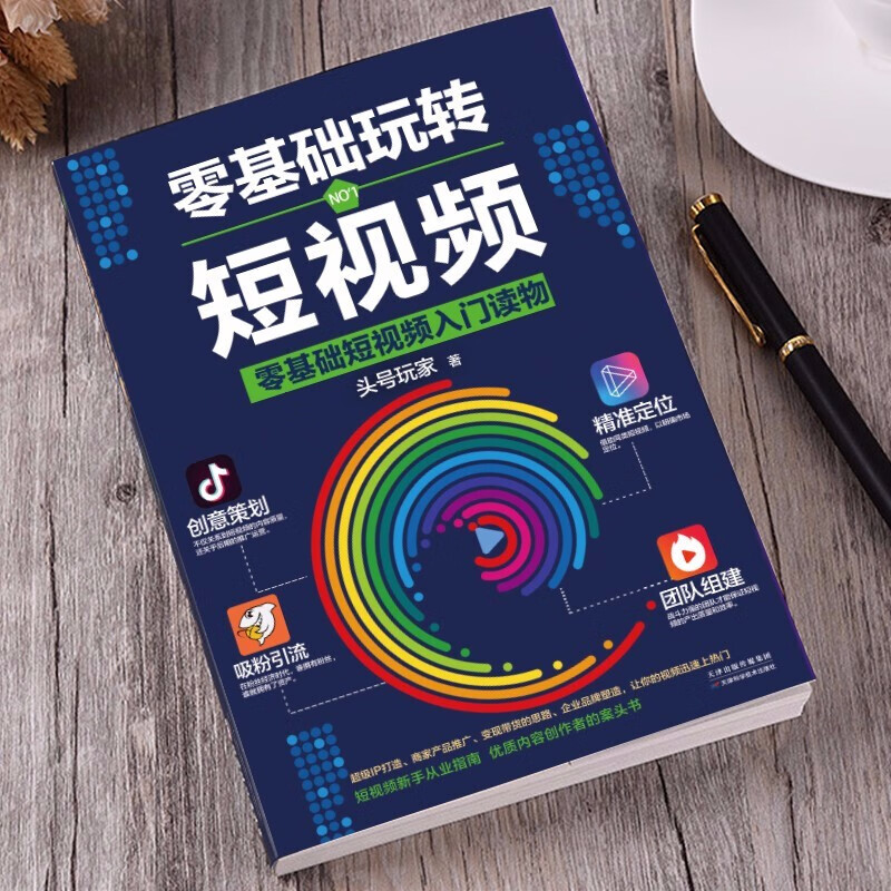 零基础速学从零开始学做视频剪辑视频制作后期处理一本书搞定剪辑