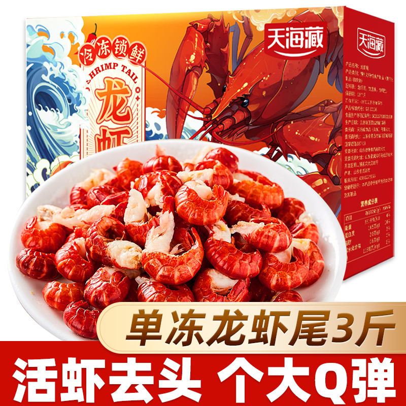 【3斤】天海藏单冻龙虾尾无冰衣净重1.5kg/箱 新鲜活虾去头免加工ZB
