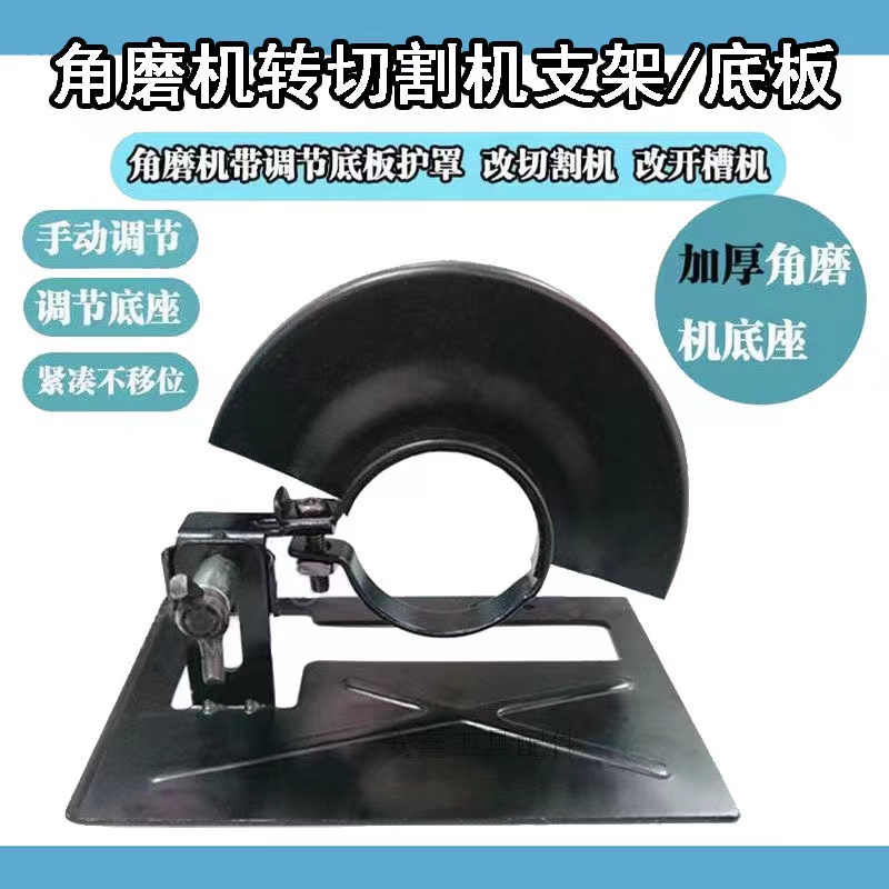 角磨机磨光机手磨机变切割机底座支架改装木工台锯保护罩圆锯机架