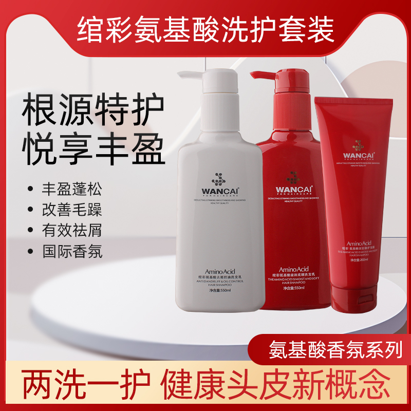 绾彩氨基酸柔顺去屑控油止痒洗发水女改善毛躁持久留香味洗护套装