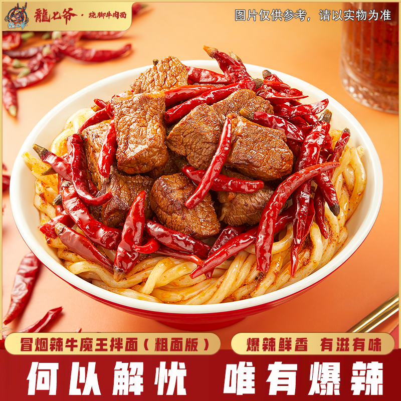 【粗面冒烟辣牛肉面】龍七爷拌面地道秘制品尝新鲜优质营养优选细腻