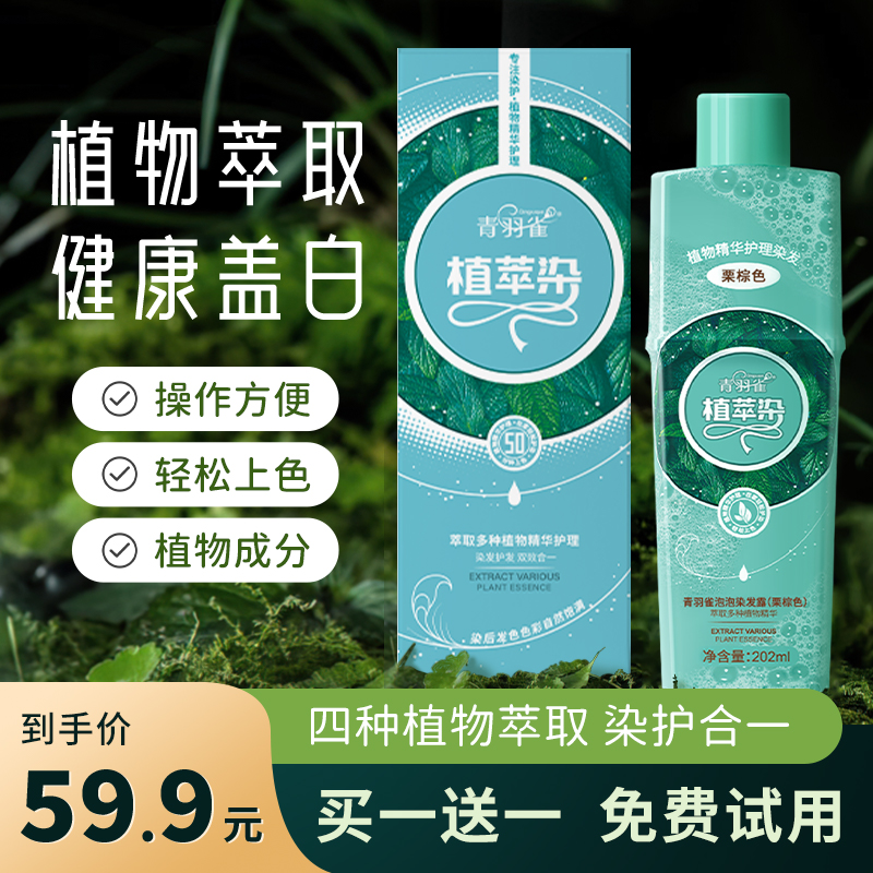 青羽雀植萃染瓶装快速染可盖白发清新萃取植物温和上色YZM1