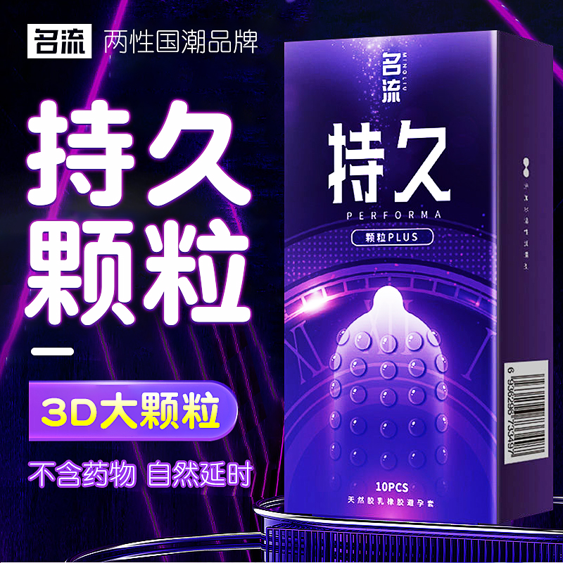 名流持久颗粒plus避孕套超薄水润玻尿酸延时安全套天然胶乳橡胶避孕套成人用品正品女人物品男性女性男士保险套推荐榜001