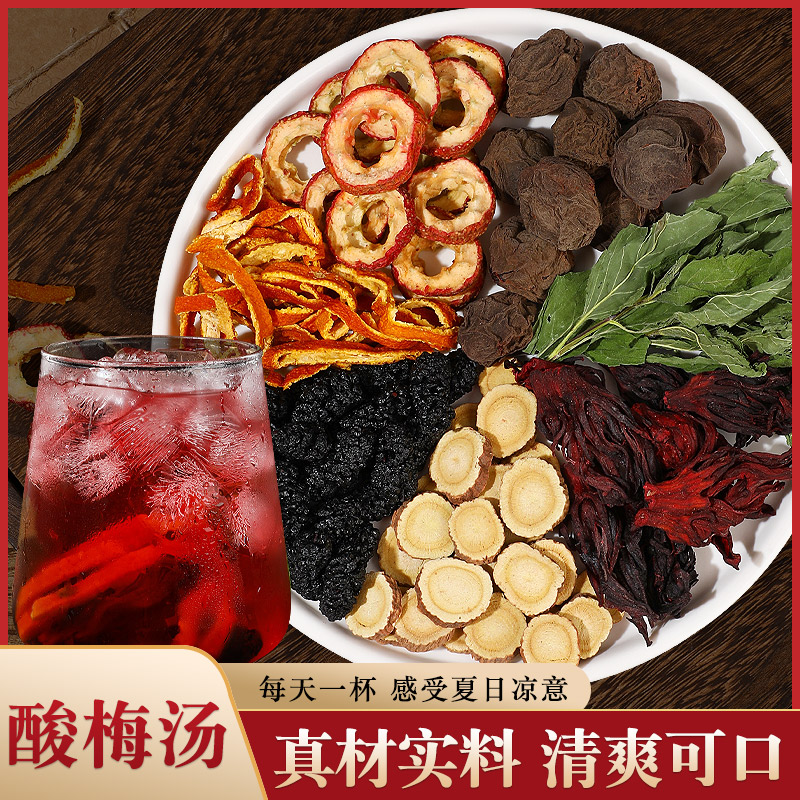 酸梅汤原料包老北京酸梅汤山楂干乌梅干陈皮洛神花洛神花桑椹煮水