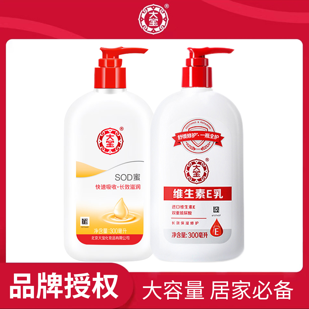DABAO/大宝SOD蜜+维生素E乳300ml 保湿补水擦脸身体乳女男士面霜