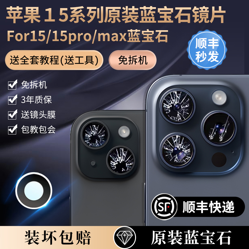 适用苹果15后摄像头原装玻璃镜片iPhone15pro镜头max后置镜面15pm