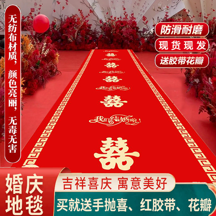 喜庆一次性红地毯结婚专用无纺布喜字婚礼红地毯加厚耐磨大红地毯