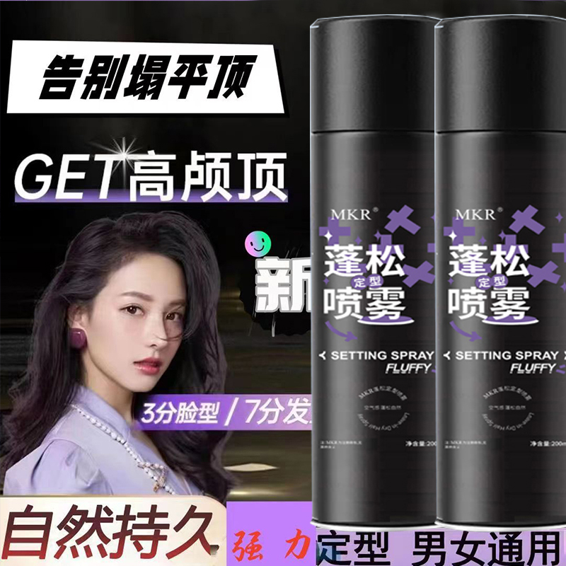 【买一送一】发胶蓬松定型喷雾清爽持久留香高颅顶不软塌塑型免洗