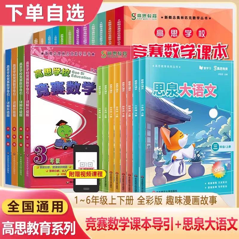 高思教育数学校竞赛思泉大语文课本导引一二三年级四五六上下册