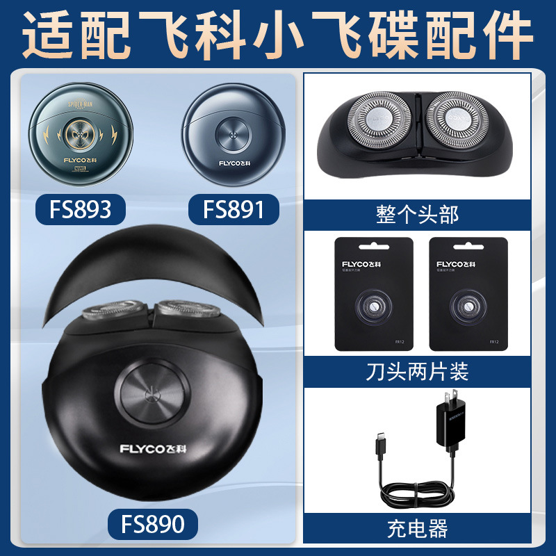 适配飞科剃须刀FS890 891 893充电线替换刀头配件刀片太空小飞碟