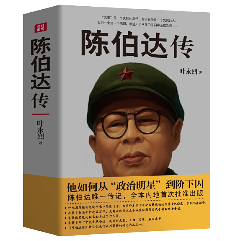 陈伯达传 叶永烈著 他如何从政治明星到阶下囚文革红色人物书籍