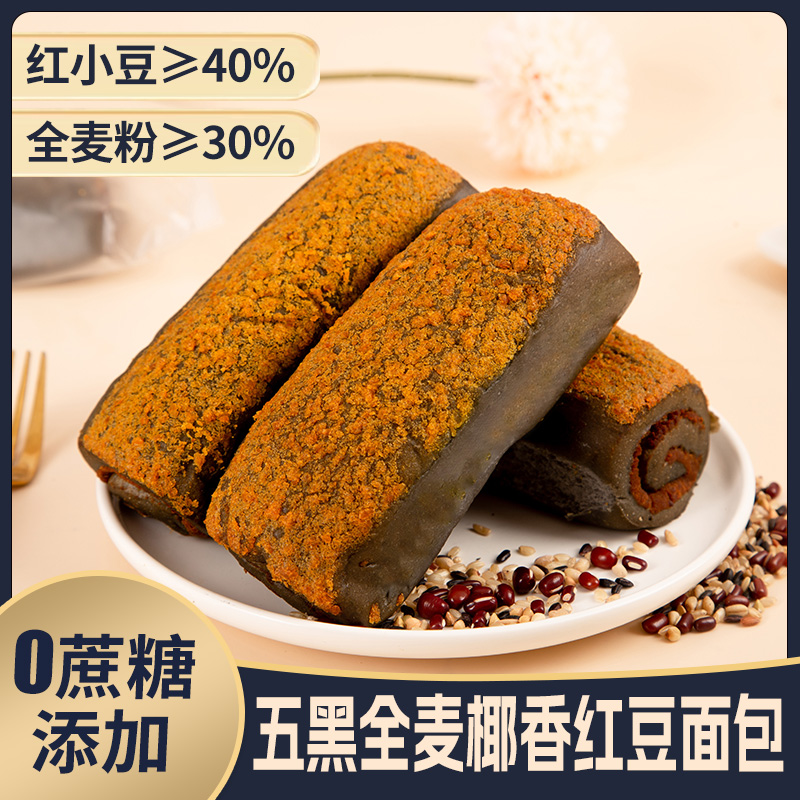 【0蔗糖0脱氢】网红爆款五黑全麦椰香红豆面包80g/包