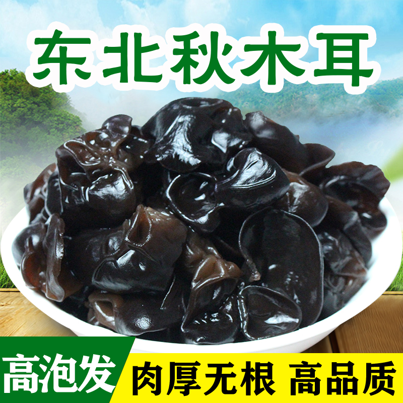 正宗东北黑木耳肉厚无根秋木耳黑龙江农家特产袋装干货250g家用