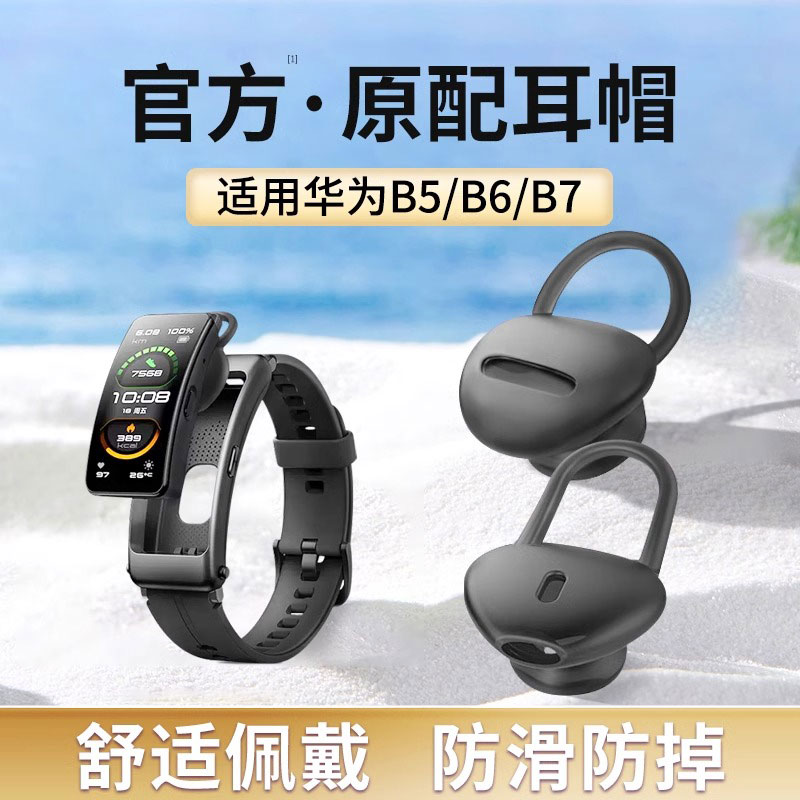 适用华为智能耳帽b5手环B6/B7耳套耳塞耳挂冒耳机套硅胶套耳胶圈