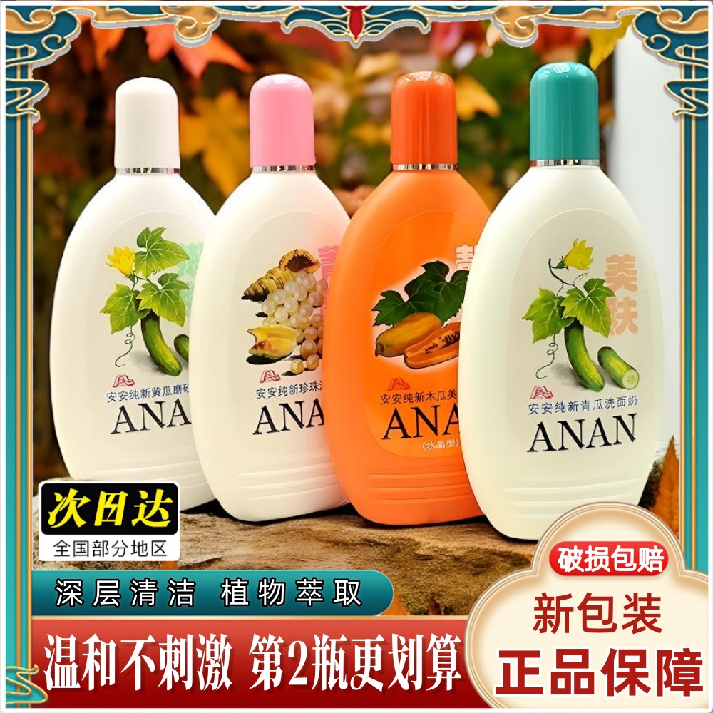 安安纯新黄瓜磨砂洗面奶青瓜洗面奶温和清洁去角质洁面乳木瓜珍珠