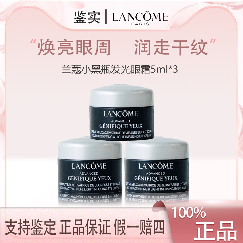 兰蔻小黑瓶发光眼霜肌底精华焕亮眼霜5ml*3保湿滋润