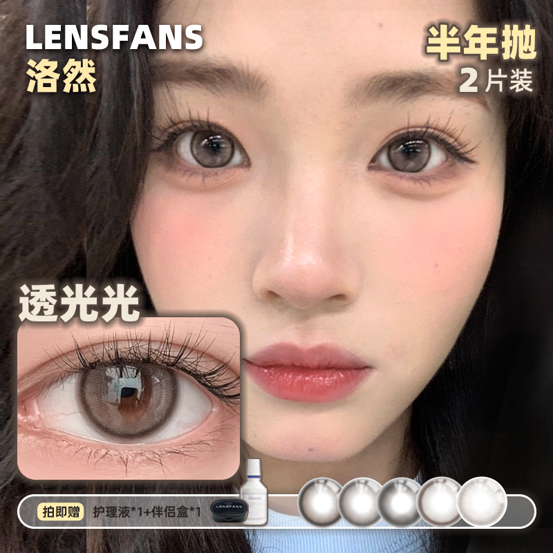 【短视频】洛然半年抛系列大小直径自然日常轻混血美瞳2片装