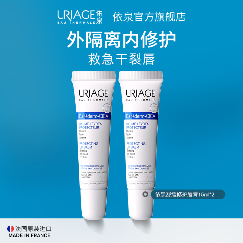 依泉舒缓修护唇膏15ml保湿滋润防干裂修护受损唇部*2支