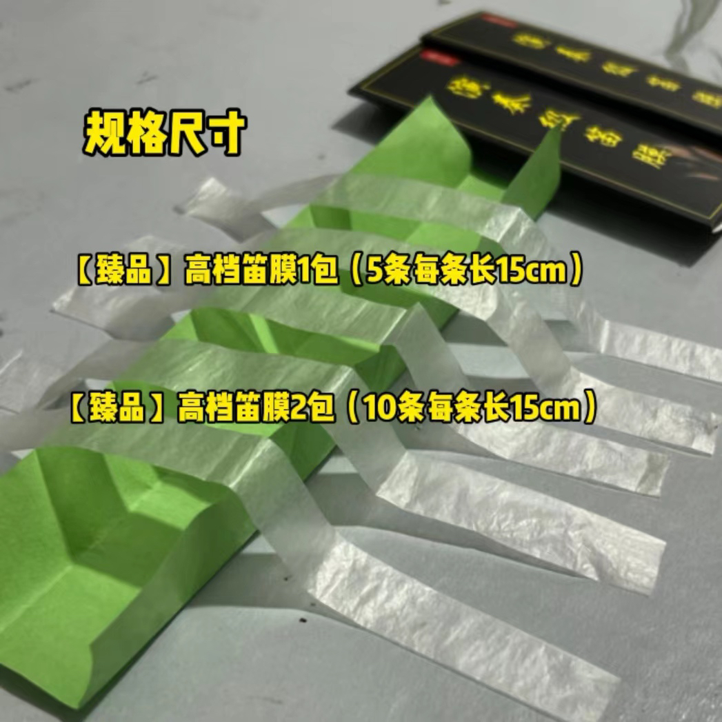 高档演奏级笛膜高级臻品正品专业高音质考级演奏比赛专用