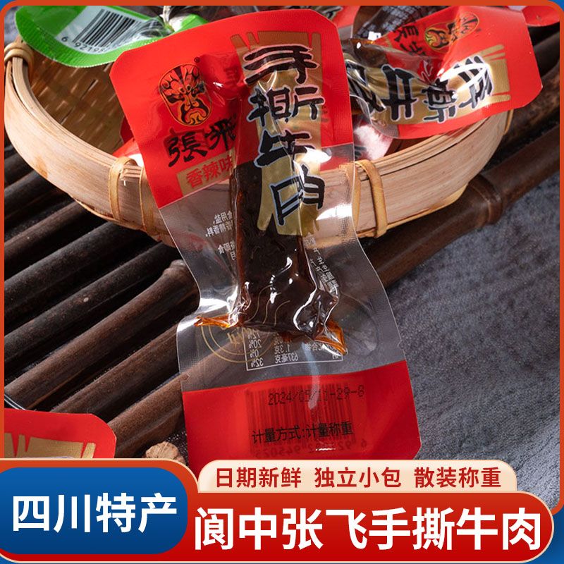 张飞手撕牛肉四川特产阆中干散装500g香辣五香独立小包装追剧零食