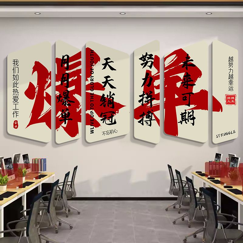 办公室励志标语墙贴氛围布置电商公司企业文化墙爆单墙面装饰画