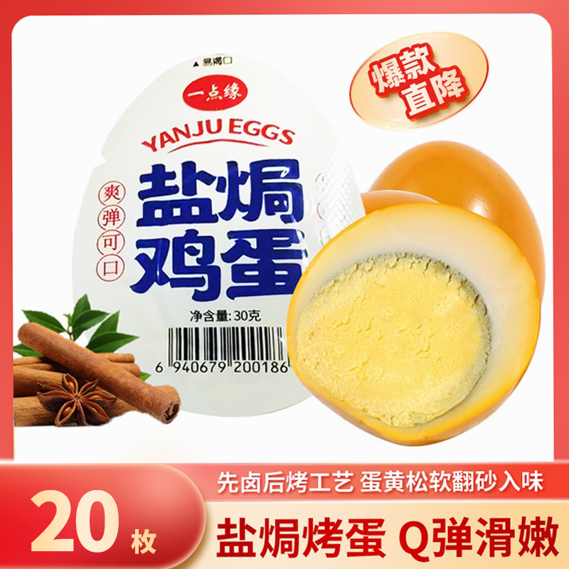 【到手20个】盐焗卤蛋卤鸡蛋开袋即食鸡蛋宿舍休闲零食小吃真空包装