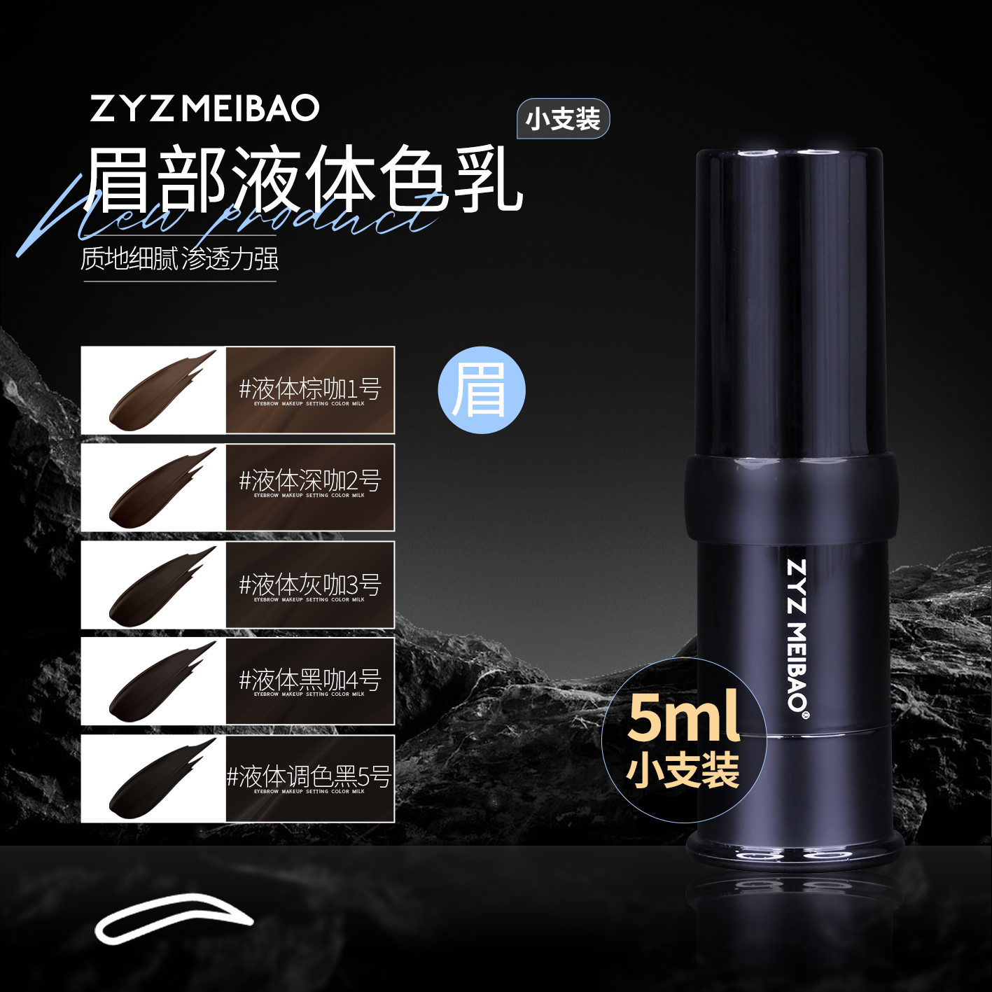 ZYZ MEIBAO特调（眉部小支装）色乳纹绣色乳半永久眉部液体色乳小支