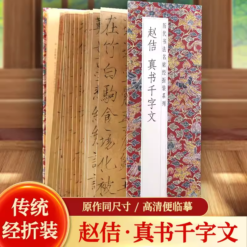 赵佶真书千字文 正版 历代书法名帖经折装  宋徽宗瘦金体简体释文