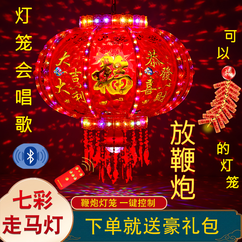 音乐鞭炮蓝牙【流水款】七彩旋转走马灯结婚新年乔迁阳台大门挂灯笼