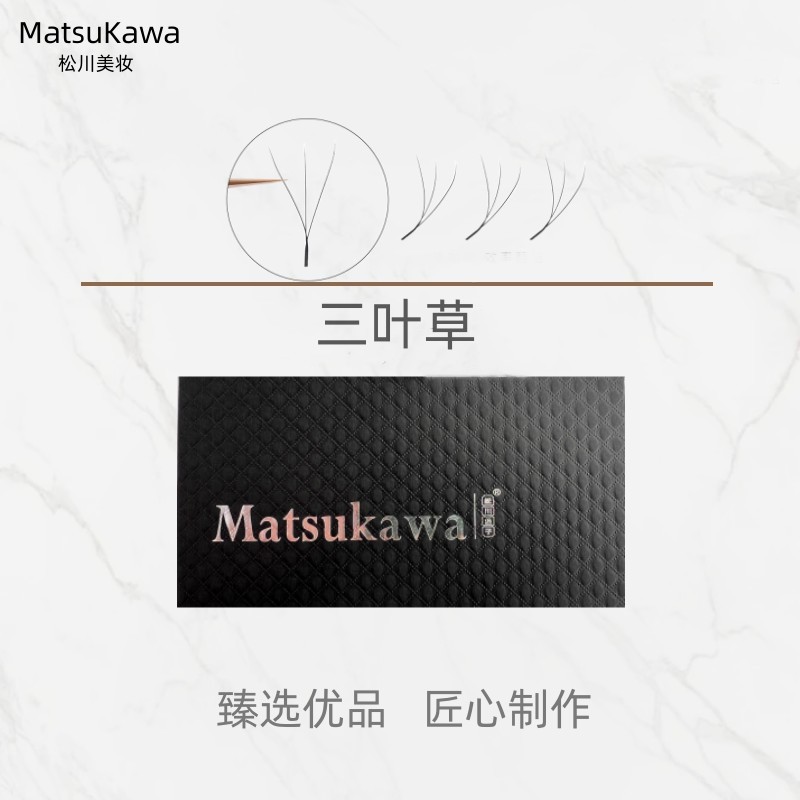 【双旦热卖活动】松川0.05三叶草开花嫁接睫毛假睫毛不散根轻新手