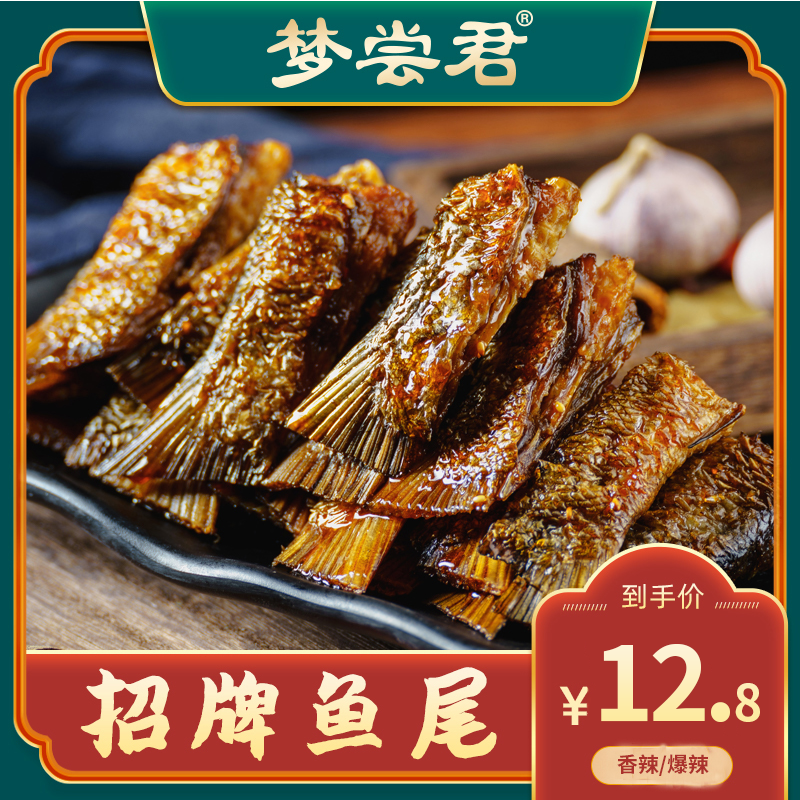 梦尝君湖南特产招牌鱼尾100克梦尝君美味辣味麻辣即食营养制香辣