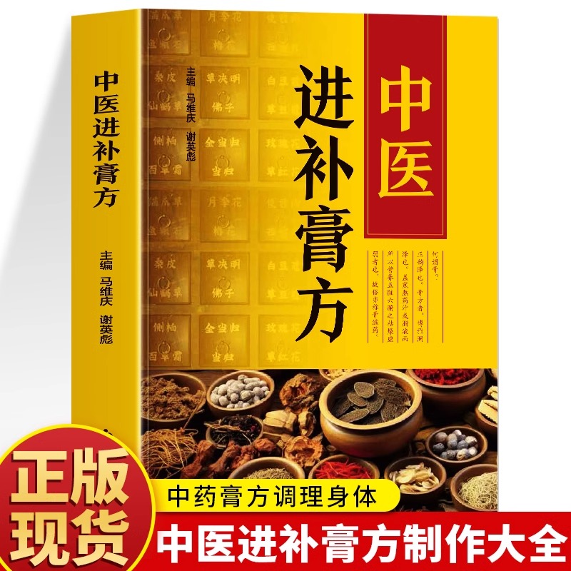 正版中医进补膏方中医保健书籍中药抓配膏方制作教程大全