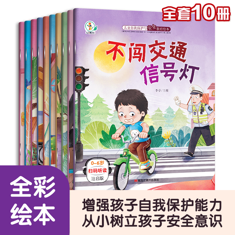 全10册儿童安全教育绘本每天绘本书宝宝知识故事书3-6岁低幼绘本