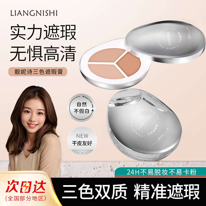 三色遮瑕盘学生党遮盖斑点痘印黑眼圈遮瑕服帖不脱妆轻薄三色遮瑕